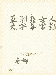 亚洲熟女人妻中文字幕电影在线