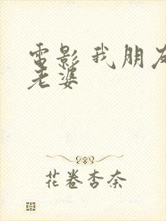 电影 我朋友的老婆