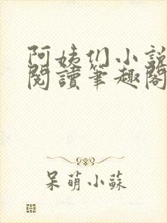 阿姨们小说全文阅读笔趣阁封面