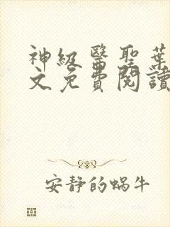 神级医圣叶凡全文免费阅读封面