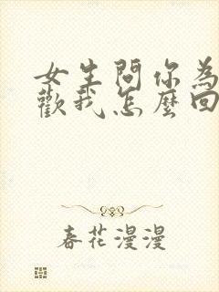 女生问你为啥喜欢我怎么回