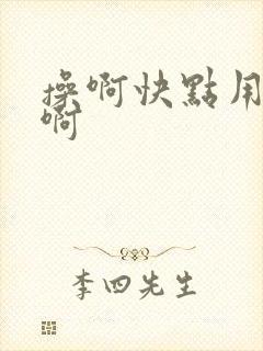 操啊快点用力操啊