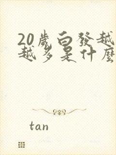 20岁白发越来越多是什么原因造成的呢