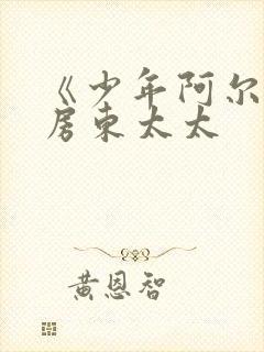 《少年阿尔滨》房东太太