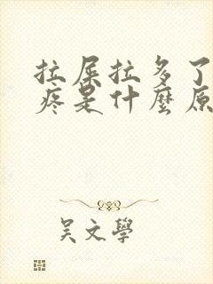 拉屎拉多了屁眼疼是什么原因