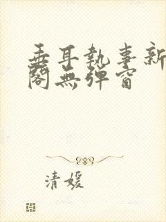 垂耳执事新笔趣阁无弹窗