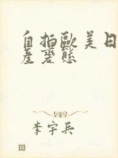 自拍欧美日韩国产变态