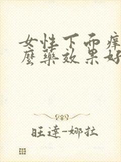 女性下面痒用什么药效果好