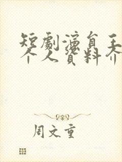 短剧演员王小亿个人资料介绍封面