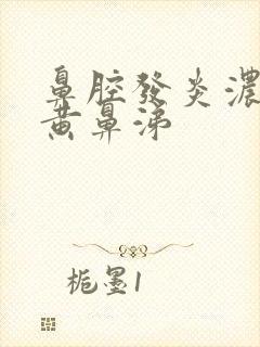 鼻腔发炎浓稠的黄鼻涕封面