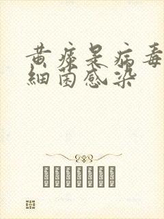 黄痰是病毒还是细菌感染