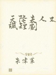 天降夫人又美又飒短剧