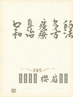 口臭痰多的原因和治疗方法