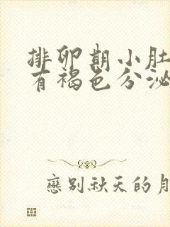 排卵期小肚子疼有褐色分泌物怎么回事