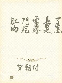 肛门处长了一个肉疙瘩是怎么回事不痛