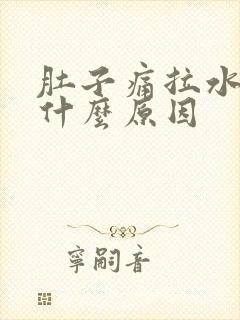 肚子痛拉水便是什么原因