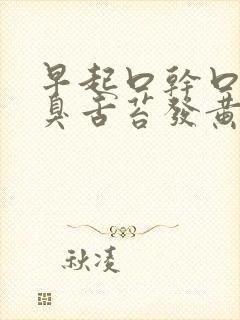 早起口干口苦口臭舌苔发黄