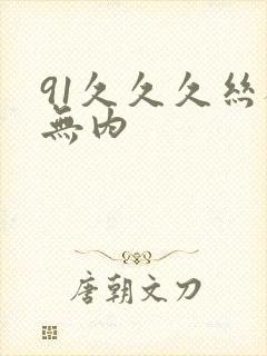 91久久久丝袜无内