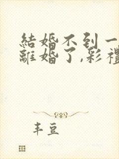 结婚不到一年想离婚了,彩礼可退?封面