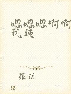 嗯嗯嗯啊啊啊舔我逼