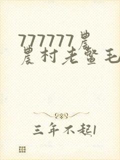 777777农农村老鳖毛片