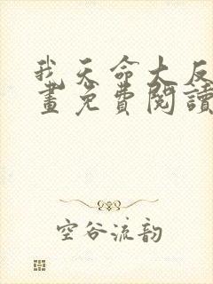 我天命大反派漫画免费阅读漫画