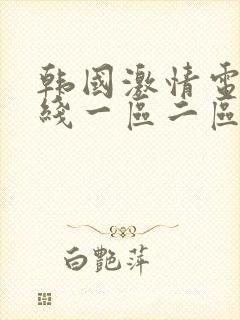 韩国激情电影在线一区二区三区