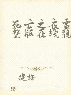 死亡之夜电影完整版在线观看