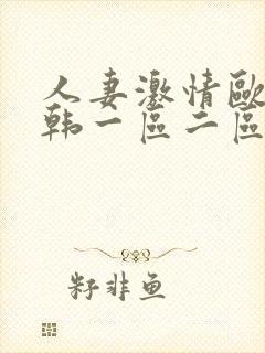 人妻激情欧美日韩一区二区封面