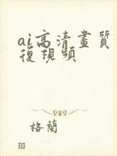 ai高清画质修复视频