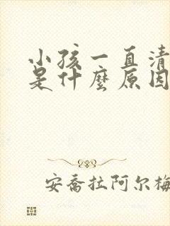 小孩一直清嗓子是什么原因