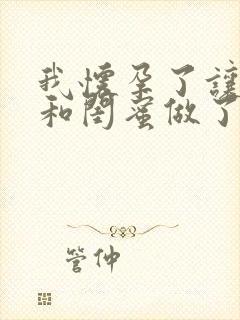 我怀孕了让老公和闺蜜做了