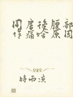 同房后腹部隐隐作痛啥原因