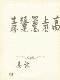 生殖器上有小疙瘩是怎么回事