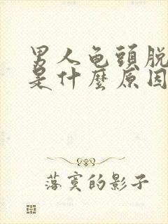 男人龟头脱皮痒是什么原因