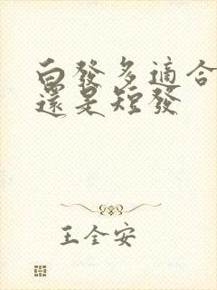 白发多适合长发还是短发封面