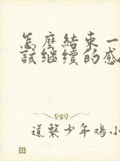 怎么结束一段不该继续的感情