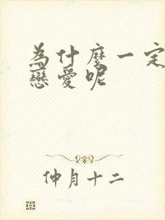 为什么一定要谈恋爱呢