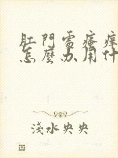 肛门处瘙痒疼痛怎么办用什么药