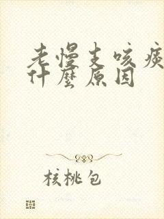 老慢支咳痰带血什么原因