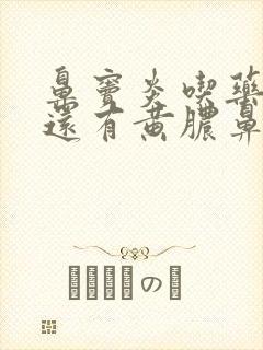 鼻窦炎吃药半月还有黄脓鼻涕