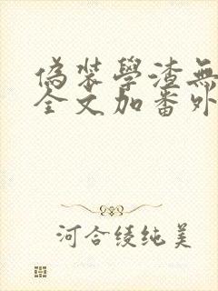 伪装学渣无删减全文加番外