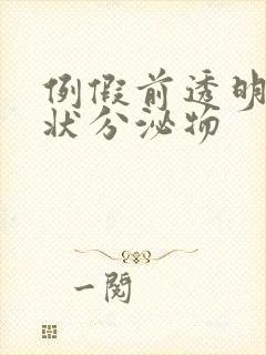 例假前透明拉丝状分泌物