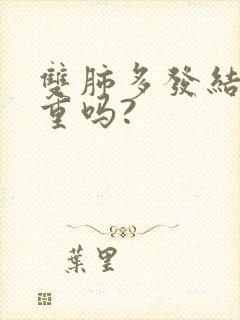 双肺多发结节严重吗?