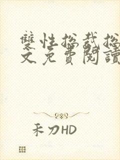 双性总裁总哭全文免费阅读