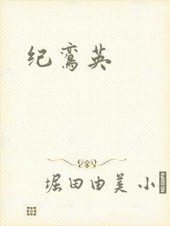 纪鸾英