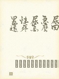 男性尿急尿尿频还疼怎么回事