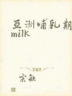 亚洲哺乳期奶水milk