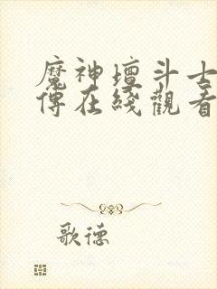 魔神坛斗士铠真传在线观看