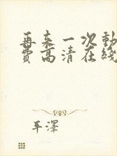 再来一次动漫免费高清在线观看全集